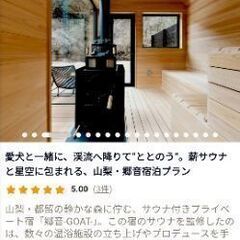 ［日程自由］［ペット可］ホテル宿泊権利　山梨県都留市の静かな森に佇む、サウナ付きプライベート宿「郷音-GOAT-」の画像