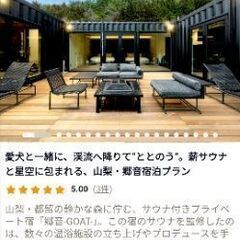 ［日程自由］［ペット可］ホテル宿泊権利　山梨県都留市の静かな森に佇む、サウナ付きプライベート宿「郷音-GOAT-」の画像