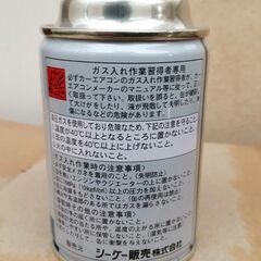 エアコンガス　R134A　カルソニック　200g　未開封品の画像