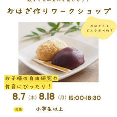 親子で日本文化を楽しもう！おはぎ作りワークショップ