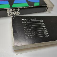 配色カード129bの画像