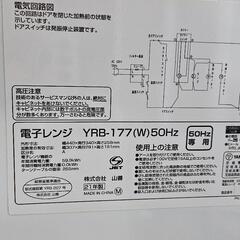 美品✨山善（YAMAZEN）製の電子レンジ「YRB-177(W)50Hz」の画像