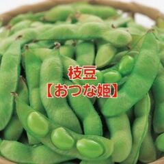 No.244　数量限定‼️濃厚な風味と美味しさ‼️⑮枝豆【おつな姫】1袋(350g強入り)350円‼️相場道の駅1袋550円～＋税‼新鮮採れたて‼️の画像
