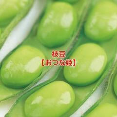 No.244　数量限定‼️濃厚な風味と美味しさ‼️⑮枝豆【おつな姫】1袋(350g強入り)350円‼️相場道の駅1袋550円～＋税‼新鮮採れたて‼️の画像