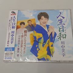 演歌　川中美幸 ＆ 藤坂勇 人生日和 CD 未開封 クリアファイルおまけの画像