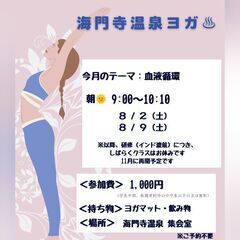 海門寺温泉ヨガ *8月*