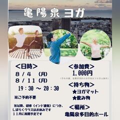 亀陽泉ヨガ *8月*