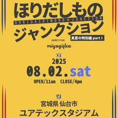 【フリマ出店】ほりだしものジャンクション✖ユアスタパークフェス