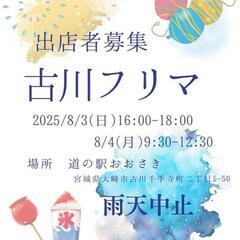 【フリマ出店】古川フリマ 場所：道の駅おおさき  同日おおさき古...