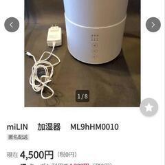 決定【０円】miLIN🎁
加湿器　1〜２度使用のみ　新古品　箱あり　引き取りに来れる方のみ　先着の画像