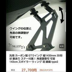 GTウィング 本物ウエットカーボン製の画像