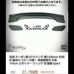 GTウィング 本物ウエットカーボン製の画像