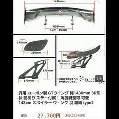 GTウィング 本物ウエットカーボン製の画像