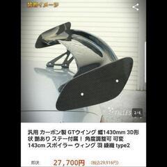 GTウィング 本物ウエットカーボン製の画像
