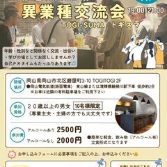 残り15名様　定員15名　8/29異業種交流会「トギスマ」