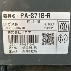 札幌◇パロマ /フラットトップ■ LPG ガス 56cm幅■ 水無し テーブル コンロ PA-S71B-R 右強火力の画像