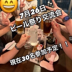 🌈🌈✨郡山で遊び隊🌈🌈✨7月26日ビール祭り交流会！！現在…