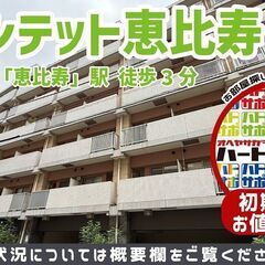 ＜号室限定＞初期費用20万円で入居者募集中！【クインテット恵比寿...