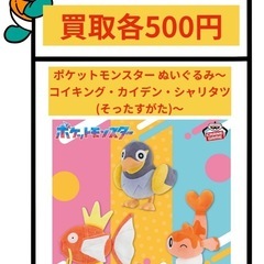 ポケットモンスター ぬいぐるみ～コイキング・カイデン・シャ…