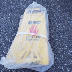あげます　0円　作業中&清掃中　立て看板　4枚　中古品の画像