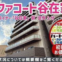 初期費用5万円で入居者募集中！【アルファコート谷在家】谷在家駅徒...
