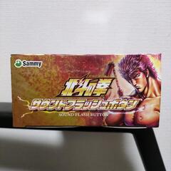 北斗の拳　サウンドフラッシュボタンの画像