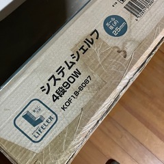 4段システムシェルフ（未使用）の画像