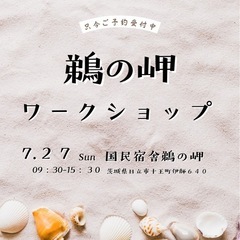 ７月27日　茨城県日立市国民宿舎鵜呑の岬　ワークショップ　苔テラリウム