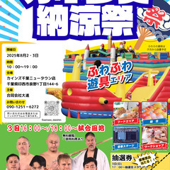 【納涼祭】カインズ千葉ニュータウン店8月2・3日納涼祭開催！