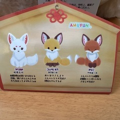 ちょコンとキツネ バラ売り〇の画像