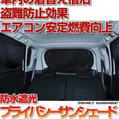 趣味職人製LA100/110系ムーヴプライバシーサンシェードフロント&リアセットの画像