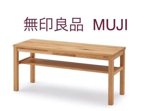 無印良品　木製ベンチ【12月17日までの出品】 無印良品 木製ベンチ【12月17日までの出品】