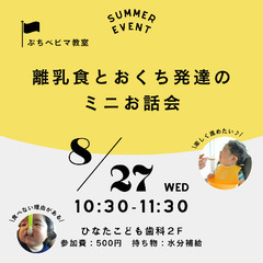 離乳食とおくち発達のミニお話会