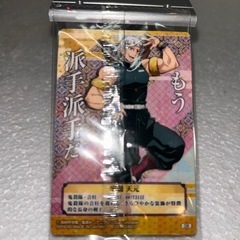 鬼滅の刃ウエハースカード　宇髄天元の画像