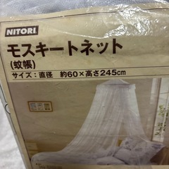 ニトリ　モスキュートネット　蚊帳の画像