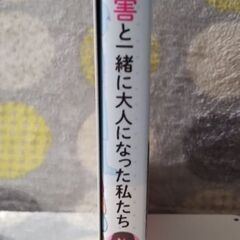 【値下げ】コミックエッセイ　本　発達障害と一緒に大人になった私たち　★8/27までの画像