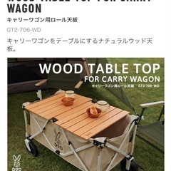 【新品・未使用】DoD：キャリーワゴン用ロール天板の画像