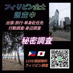 マニラセブ島探偵社フィリピン[出張|旅行|単身赴任先|在住…