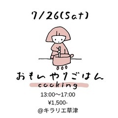 ✨7/26一緒に身体に優しいご飯作りませんか？✨