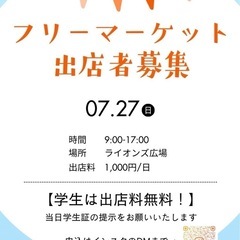 7/27(日)ライオンズ公園フリマ 出店者募集‼️キッチン…