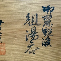 九谷焼　組湯呑セットの画像
