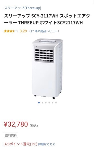 スポットクーラー THREEUP ホワイトSCY2117WH