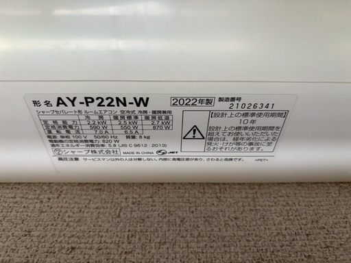【受渡予定者決定】高年式！2022年製エアコン！シャープ　SHARP　AY-P22N-W　　