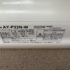 【受渡予定者決定】高年式！2022年製エアコン！シャープ　SHARP　AY-P22N-W　　の画像