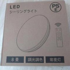 【決まりました】②新品未使用！LED シーリングライト 8畳 リモコン付 タイマー 調光調色の画像
