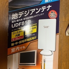 ☆　ブースター付き地デジアンテナUDF85B ☆の画像