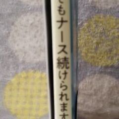 【値下げ】コミックエッセイ　コロナ禍でもナース続けられますか　★8月27日までの画像