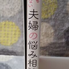 【値下げ】本　誰にも言えない夫婦の悩み相談室　★8月27日までの画像