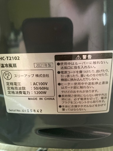 《譲渡完了》温冷風扇