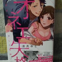 マンガ　オネエ失格〜ケダモノに豹変した午前3時〜 1−2の画像